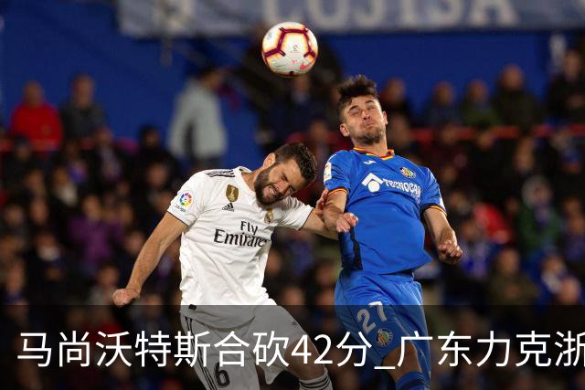 马尚沃特斯合砍42分 广东力克浙江开季两连胜